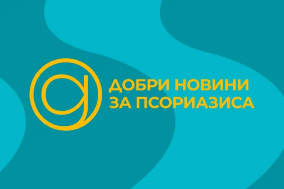 Добри новини за псориазиса 2025